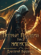 Первый паладин. Том 2. Магистр.