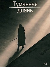 Туманная Длань