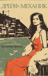 Дрейф-механик