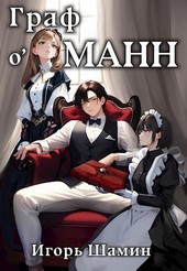 Граф о’Манн