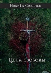 Цена свободы