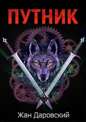 Путник
