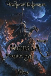 Незида. Ученик рун.
