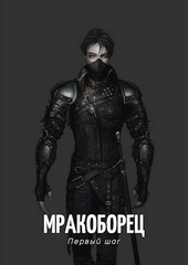 Мракоборец. Первый шаг