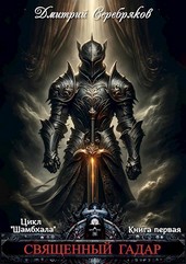 Шамбхала книга 1: Священный Гадар