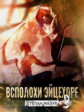 Всполохи эйцехоре (*10 иллюстраций)