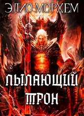 Пылающий Трон