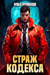 Страж Кодекса. Книга VII