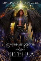 Лунный князь. Легенда
