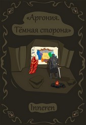 Аргония. Темная сторона