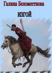 Изгой