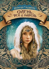 Олень, фея и камень (Пять камней - 3)