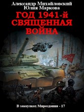 Год 1941-й. Священная война