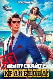 Не выпускайте Кракенова!