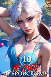 Не грози Дубровскому! Том 10