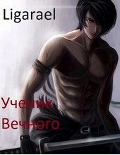 Ученик Вечного