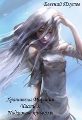 Хранители Мирании. Часть 3. Падающие кинжалы.