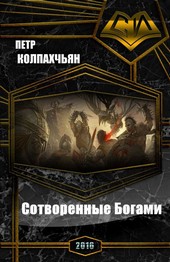 Хроники Найрэт: Сотворенные Богами