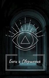 Боги и Свершения