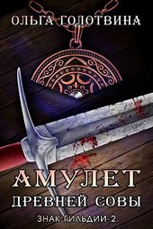 Амулет Древней Совы