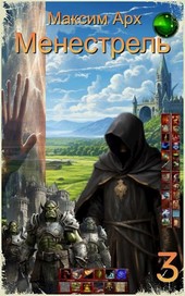 Менестрель. Книга 3 (Финал)