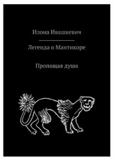 Пропащая душа