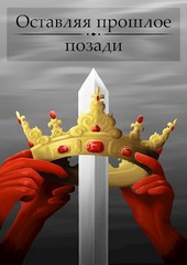 Оставляя прошлое позади