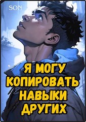 Я могу копировать навыки других
