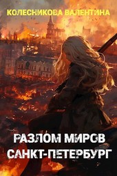 Разлом миров. Санкт-Петербург