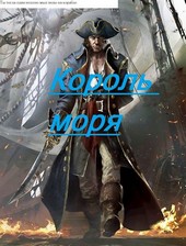 Король моря.