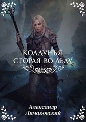 Колдунья. Сгорая во льду.