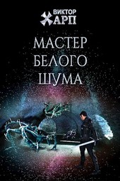 Мастер белого шума
