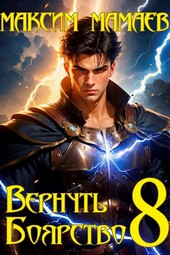 Вернуть Боярство 8