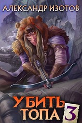 Убить топа 3