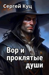 Вор и проклятые души