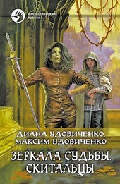 Зеркала судьбы. Скитальцы