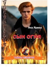 Сын огня
