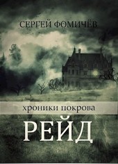 Рейд (Хроники Покрова - 2)