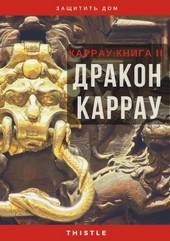 Дракон Каррау. Каррау II