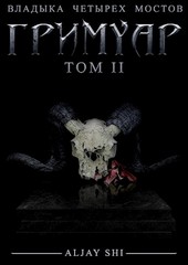 Гримуар II