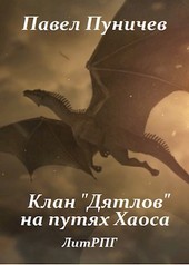 Клан Дятлов на путях Хаоса