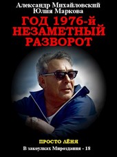 Год 1976. Незаметный разворот
