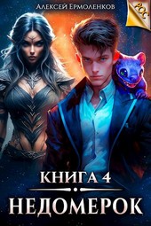 Недомерок. Книга 4