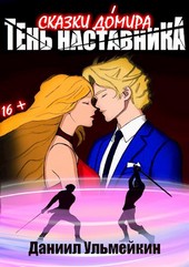 Тень наставника