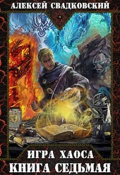 Игра Хаоса.  Все цвета пламени. Книга седьмая.