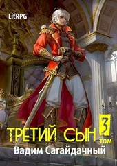 Третий сын 3: В тени мертвеца