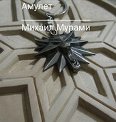 Амулет