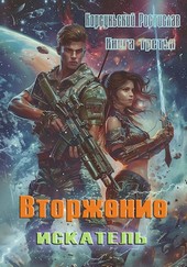 Вторжение