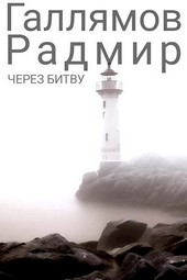 Через битву