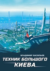 Техник Большого Киева